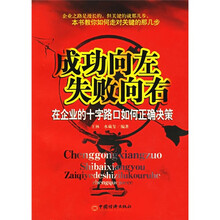 成功向左失败向右：在企业的十字路口如何正确决策