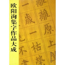 欧阳询集字作品大成