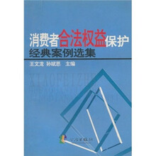 消费者合法权益保护经典案例选集