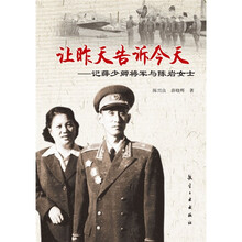 让昨天告诉今天：记薛少卿将军与陈岩女士