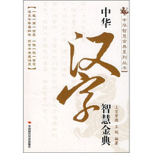 中华汉字智慧金典