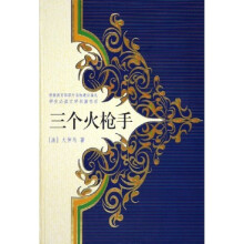 学生必读文学名著书系:三个火枪手