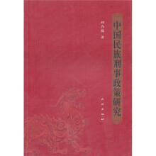 中国民族刑事政策研究