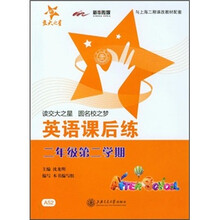 交大之星：英语课后练（2年级第2学期）（附MP3）