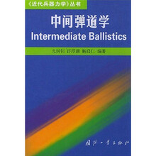 中间弹道学