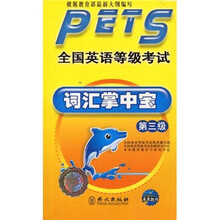 全国英语等级考试丛书：全国英语等级考试词汇掌中宝（第3级）