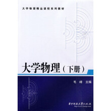 大学物理（下）