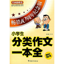 小学生分类作文一本全（畅销10周年纪念版）