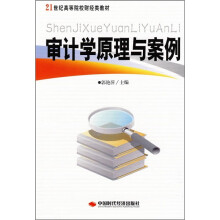 21世纪高等院校财经类教材:审计学原理与案例