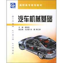 汽车机械基础