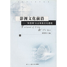 影视文化前沿：上下转型期大众审美文化透视