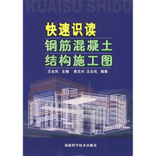 快速识读钢筋混凝土结构施工图