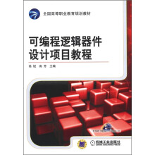 全国高等职业教育规划教材：可编程逻辑器件设计项目教程