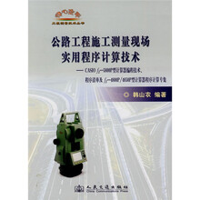 公路工程施工测量现场实用程序计算技术