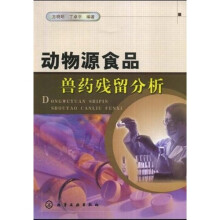 动物源食品兽药残留分析