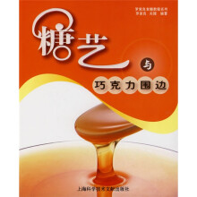 罗家良食雕教程系列：糖艺与巧克力围边
