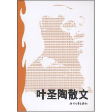 叶圣陶散文