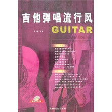 吉他弹唱流行风（附光盘）