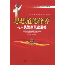 思想道德修养与人民警察职业道德