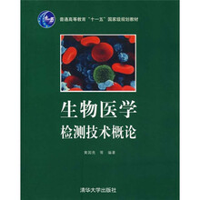 生物医学检测技术概论