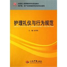 全国成人高等教育专科规划教材·供护理、助产及其他医学相关类专业使用：护理礼仪与行为规范