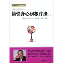 简快身心积极疗法（下）（<NLP简快心理疗法>修订版）