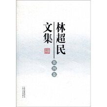 林超民文集（第4卷）