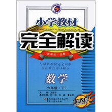 小学教材完全解读：数学（6年级下）（新课标·北师）（全新改版）