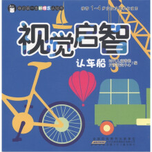 我的第一本新理念认知书:视觉启智·认车船