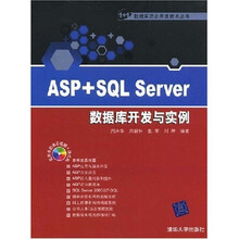 ASP+SQL Server数据库开发与实例(附CD光盘1张)