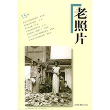 老照片（第15辑）
