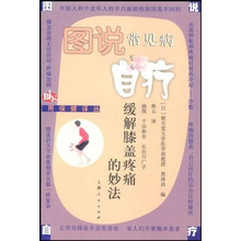 图说常见病自疗：缓解膝盖疼痛的妙法