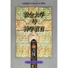 教会大学与神学教育