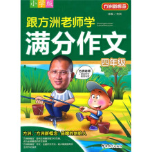方洲新概念：跟方洲老师学满分作文（4年级）（小学版）