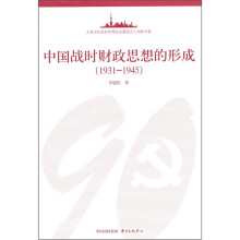 中国战时财政思想的形成（1931-1945）