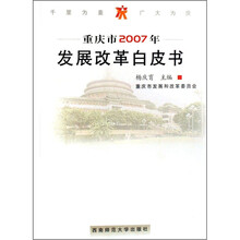 重庆市2007年发展改革白皮书
