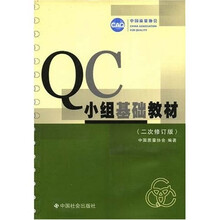 QC小组基础教材（2次修订版）