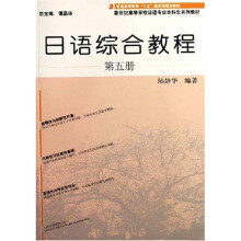 新世纪高等学校日语专业本科生系列教材：日语综合教程5（附光盘）