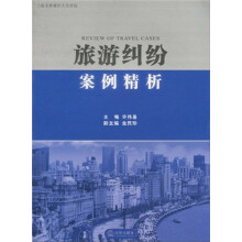 旅游纠纷案例精析