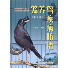 笼养鸟疾病防治（第2版）