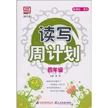 新课标·语文·读写周计划：四年级（修订版）