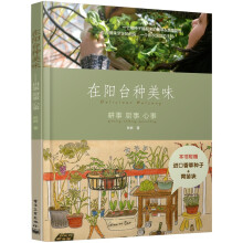 在阳台种美味:耕事·厨事·心事(随书赠送百里香、大地的苹果、墨角兰、奥勒冈草四种进口香草种子之一)