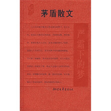 茅盾散文:严霜下的梦