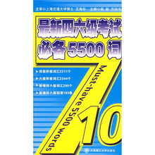 最新4、6级考试必备5500词(附MP3光盘)
