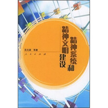 精神系统和精神文明建设
