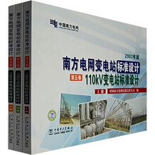 南方电网变电站标准设计:110kV变电站标准设计(2007年版)(全3册)