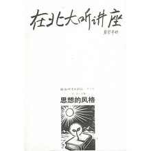 在北大听讲座10:思想的风格