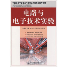 21世纪高职高专电子信息类规划教材:电路与电子技术实验