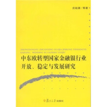 中东欧转型国家金融银行业开放、稳定与发展研究