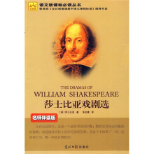 莎士比亚戏剧选(名师伴读版)